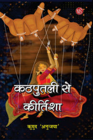Front-cover-image-of-kathputali-se-kirtisha-by-kumud-anunjaya
