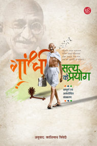 Front-cover-image-of-satya-ke-prayog-by-mahatma-gandhi
