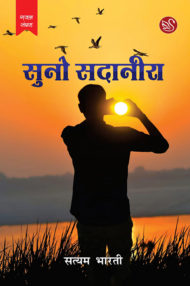 Front-cover-image-of-suno-sadaneera-by-satyam-bharati