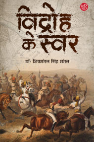 Front-cover-image-of-vidroh-ke-swar-dr-shivmangal-singh-mangal