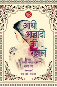 Front-cover-image-of-aadhi-aabadi-ki-gazalein