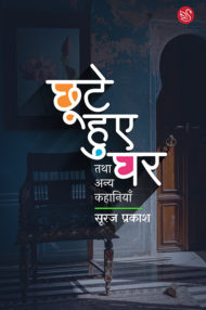 Front-cover-image-of-chhoote-huye-ghar-by-suraj-prakash