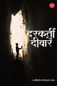 Front-cover-image-of-darakti-deewarein-akhilesh-shrivastava-chaman