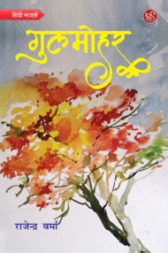 Front-cover-image-of-gulmohar-by-rajendra-verma