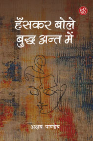 Front-cover-image-of-hanskar-bole-buddha-ant-mein-by-akshay-pandey