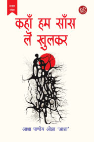 Front-cover-image-of-kahan-hum-sans-lein-khulkar-by-asha-pandey-ojha-asha