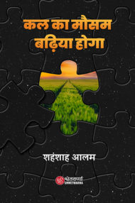 Front-cover-image-of-kal-ka-mausam-badhiya-hoga-by-shanshah-alam