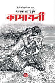 Front-cover-image-of-kamayani-jayshankar-prasad