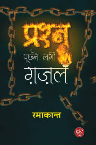 Front-cover-image-of-prashn-poochhne-lagi-ghazal-ramakant