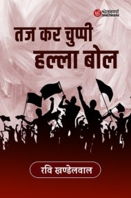 Front-cover-image-of-taj-kar-chuppi-halla-bol-by-ravi-khandelwal