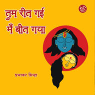 Front-cover-image-of-tum-reet-gayi-main-beet-gaya-by-prabhakar-sinha