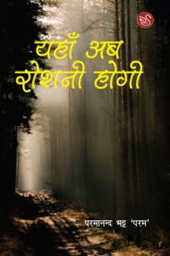 Front-cover-image-of-yahan-ab-roshni-hogi-by-parmanand-bhatt-param