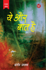 Front-cover-image-of-ye-aur-baat-hai-by-sanjeev-prabhakar