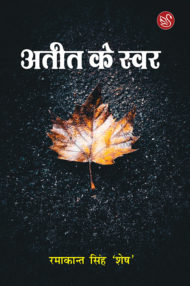 Front-cover-image-of-ateet-ke-swar-ramakant-singh-shesh