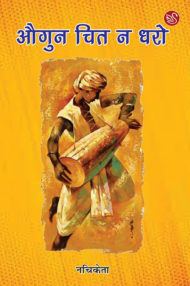 Front-cover-image-of-augun-chit-na-dharo-nachiketa