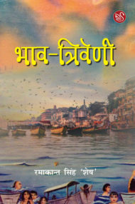 Front-cover-image-of-bhav-triveni-by-ramakant-singh-shesh