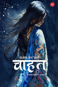 Front-cover-image-of-chahat-by-rajesh-jain-rahi