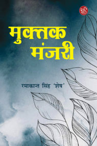 Front-cover-image-of-muktak-manjari-ramakant-singh-shesh