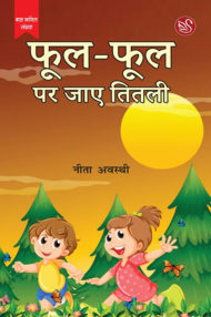 Front-cover-image-of-phool-phool-par-jaye-titali-neeta-awasthi