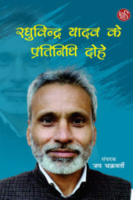 Front-cover-image-of-raghuvindra-yadav-ke-pratinidhi-dohe