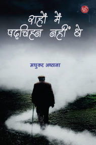 Front-cover-image-of-rahon-mein-padchinh-nahi-the-by-madhukar-ashthana