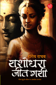 Front-cover-image-of-yashodhra-jeet-gayi-by-rangey-raghav