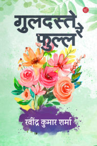 Front-cover-image-of-guldate-re-phull-by-ravindra-kumar-sharma