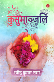 Front-cover-image-of-kusumanjali-by-ravindra-kumar-sharma