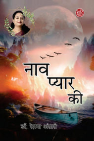 Front-cover-image-of-naav-pyar-ki-by-dr-reshma-ansari
