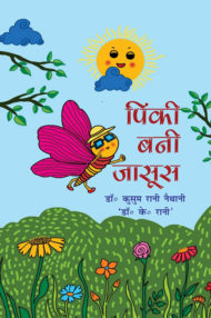 Front-cover-image-of-pinki-bani-jasoos-by-kusum-rani-naithani