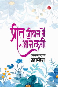 Front-cover-image-of-preet-jeevan-mein-aane-lagi