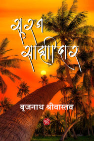 Front-cover-image-of-sooraj-sajhidar-by-brijnath-shrivastava