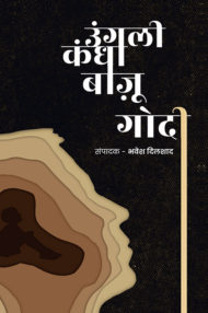 Front-cover-image-of-ungali-kandha-bajoo-godi-edited-by-bhawesh-dilshad