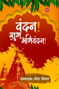 Front-cover-image-of-vandan-shubh-abhivandan-edited-by-ramesh-kanwal