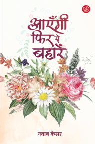 Front-cover-image-of-aayengi-fir-se-baharein-by-nawab-kesar
