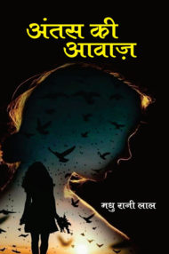 Front-cover-image-of-antas-ki-awaz-madhu-rani-lal