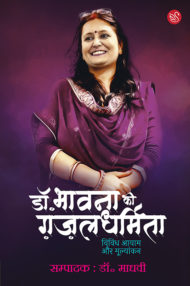 Front-cover-image-of-dr-bhawna-ki-gazaldharmita-dr-madhavi