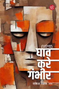 Front-cover-image-of-ghav-kare-ambheer-by-rakessh-raman