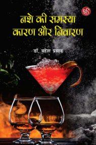 Front-cover-image-of-nashe-ki-samasya-karan-aur-nivaran-mahesh-prasad