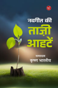 Front-cover-image-of-navgeet-ki-tazi-aahtein-by-edi-krishna-bhartiya