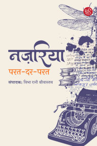 Front-cover-image-of-nazariya-parat-dar-parat-vibha-rani-shriwastava