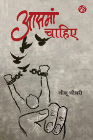 Front-cover-image-of-aasman-chahiye-by-neelu-chaudhari