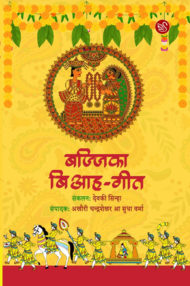 Front-cover-image-of-bajjika-biyah-geet-edi-akhauri-chandrashekhar-sudha-verma