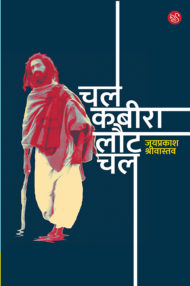 Front-cover-image-of-chal-kabeera-laut-chal-jayprakash-shriwastava