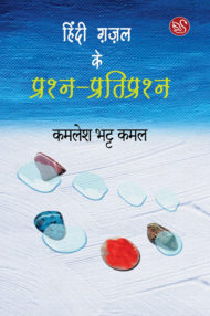 Front-cover-image-of-hindi-gazal-ke-prashna-pratiprashn-by-kamlesh-bhatt-kamal