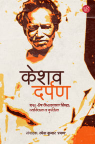 Front-cover-image-of-keshav-darpan-edi-ramesh-kumar-raman