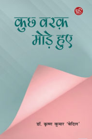 Front-cover-image-of-kuchh-warak-mode-huye-dr-krishna-kumar-bedil