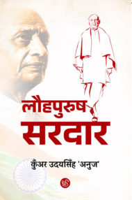 Front-cover-image-of-laupurush-sardar-kunar-udaysingh-anuj