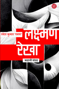 Front-cover-image-of-laxaman-rekha-by-ramesh-kumar-raman