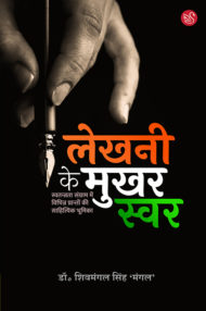 Front-cover-image-of-lekhani-ke-mukhar-swar-dr-shivmangal-singh-mangal